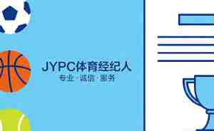 JYPC体育经纪人:体育产业“幕后操盘手”的价值密码