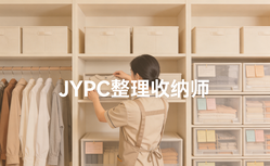 告别行业乱象,JYPC整理收纳师,让你的职业之路更靠谱