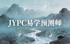 规范引领,JYPC为易学预测师筑牢职业根基