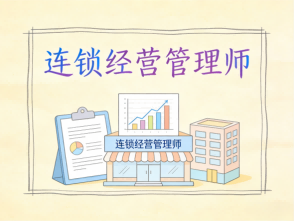 连锁经营管理师 招生简章