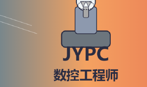 2026年全国职业资格考试认证中心数控工程师开始报名啦