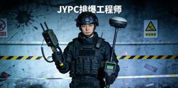 排爆工程师：JYPC全国职业资格考试认证中心报名考试正在进行中！