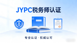 税务师招生简章