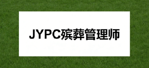 JYPC殡葬管理师认证,守护生命终点的人文使者