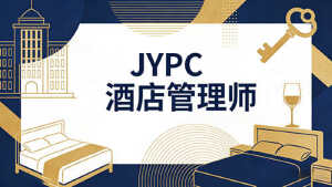 专业铸就品质，认证开启未来&mdash;&mdash;为什么选择JYPC全国职业资格考试认证中心酒店管理师证书？