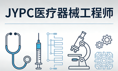 生命科技的铸剑师：JYPC致敬每一位守护健康的医疗器械工程师
