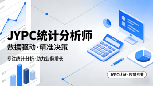 以数据为桥,以专业为证——JYPC统计分析师赋能从业者深耕数据赛道