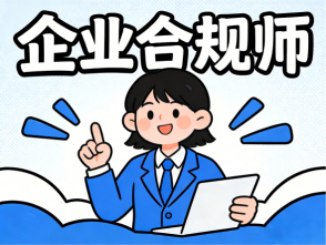 合规为王时代，JYPC 企业合规师：锚定职业黄金赛道，筑牢认证合规根基