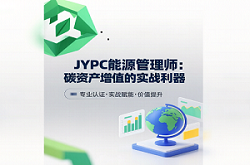 JYPC能源管理师：碳资产增值的实战利器