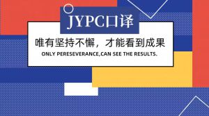 JYPC口译认证：为语言沟通者在职场中拓展专业空间