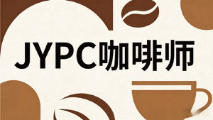 定格咖啡时光，认证专业价值：选择JYPC全国职业资格考试认证中心咖啡师证书