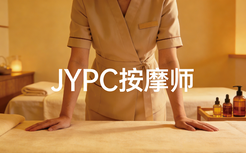 JYPC按摩师2026年春季班开始报名啦!