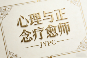 心理与正念疗愈师招生简章
