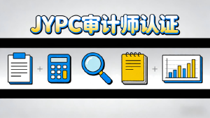 拒绝同质化,做不一样的能力认证——JYPC审计师认证的核心竞争力