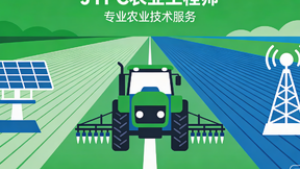 持证深耕，JYPC农业工程师证书助你突破职业瓶颈，领跑行业前沿