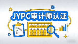 不逐虚名,只练真功——JYPC审计师认证,做审计人的成长底气