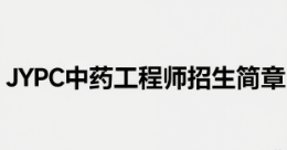JYPC中药工程师招生简章