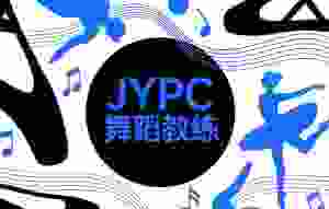 不止于教舞:JYPC舞蹈教练,用专业点亮身体的诗篇