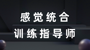 感觉统合训练指导师招生简章
