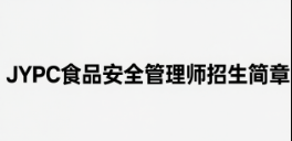 JYPC食品安全管理师招生简章