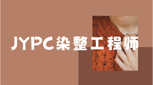 JYPC染整工程师证书：以专业工艺，定义纺织品的色彩与质感未来