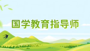 国学教育指导师招生简章