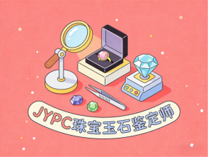 执证鉴宝:JYPC珠宝玉石鉴定师,赋能行业黄金未来