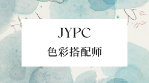 JYPC色彩搭配师：用色彩撬动商业价值的专业支点