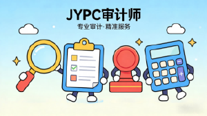 多维度解析JYPC审计师认证优势,以专业实干赋能职场成长
