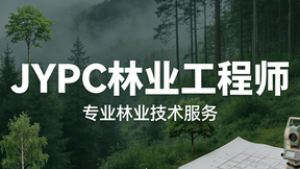 JYPC林业工程师