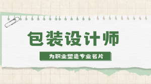 JYPC包装设计师招生简章