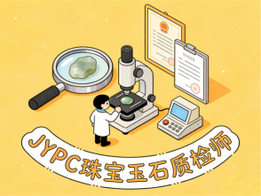 珠宝玉石质检师 招生简章