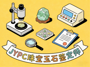 珠宝玉石鉴定师 招生简章