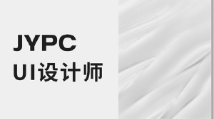 JYPC UI设计师：在人机交互中塑造体验价值