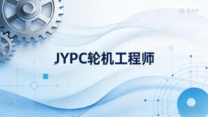 持证乘风破浪，筑梦深蓝引擎&mdash;&mdash;JYPC全国职业资格考试认证中心轮机工程师证书推介