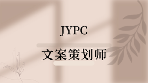 JYPC文案策划师：在信息洪流中构筑品牌话语力