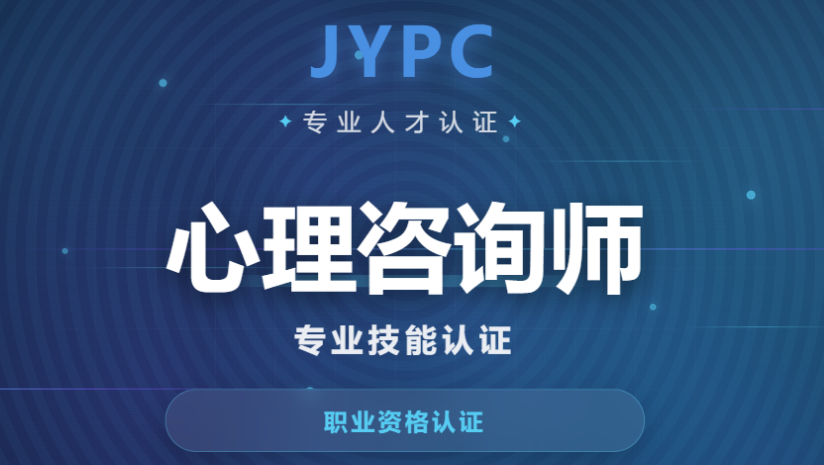 响应社会心理服务体系建设JYPC推出心理咨询师注册职业资格证书