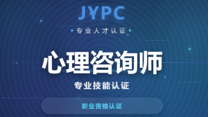 响应社会心理服务体系建设 JYPC推出心理咨询师注册职业资格证书
