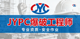 JYPC全国职业资格考试认证中心爆破工程师证书招生开启！