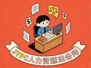 人力资源法务师 招生简章