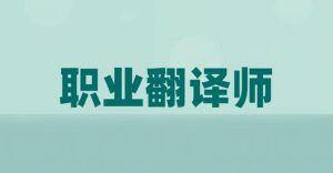职业翻译师招生简章