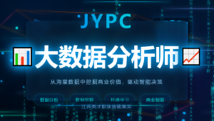 拥抱数据时代,赋能职业未来 —— JYPC大数据分析师职业资格等级认证