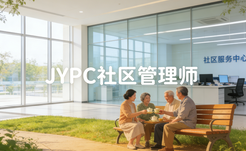 JYPC社区管理师构筑中国的明天,点亮万家的幸福