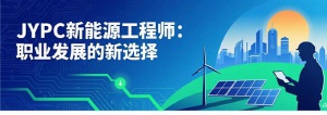 JYPC新能源工程师:职业发展的新选择