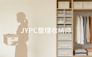 JYPC全国职业资格考试认证中心整理收纳师,解锁职场新可能