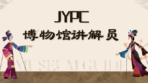 JYPC博物馆讲解员证书：让文物&ldquo;活&rdquo;起来的专业桥梁