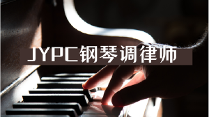 JYPC钢琴调律师证书:守护声音的精准,成就专业的匠心