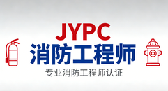 JYPC消防工程师2026年开始报名考试啦！