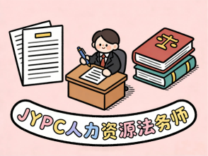 HR职场破局关键:JYPC人力资源法务师,持证解锁合规硬实力