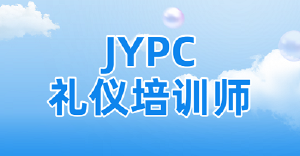 JYPC礼仪培训师认证,为你的职场软实力赋予专业分量